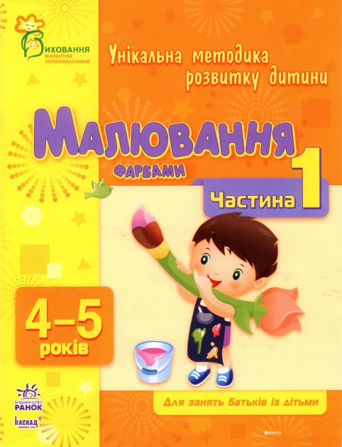 Обкладинка Малювання фарбами. Частина 1. 4-5 років