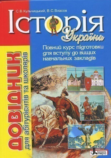 Обкладинка Довідник. ІСТ.УКРАЇНИ(6-е вид.) д/абітур. та школярів