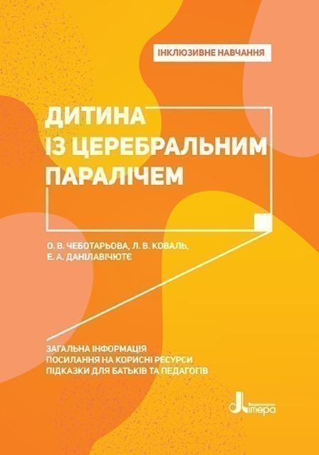 Інклюзивне навчання. Літера. Дитина із церебральним...
