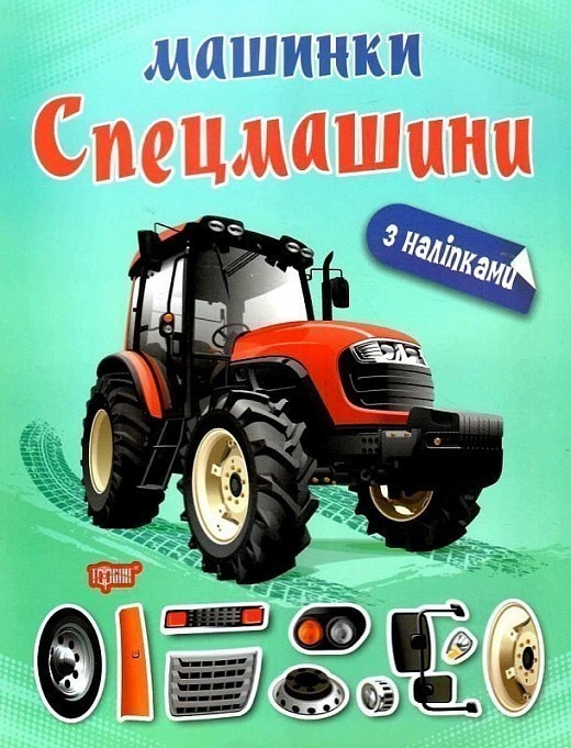 Книжка: "Машинки Спецмашини"