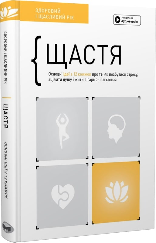 Щастя. Основні ідеї з 12 книжок про те, як позбутися...