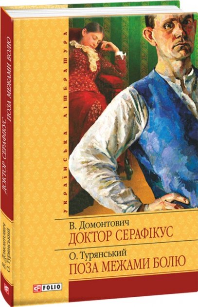 Доктор Серафiкус