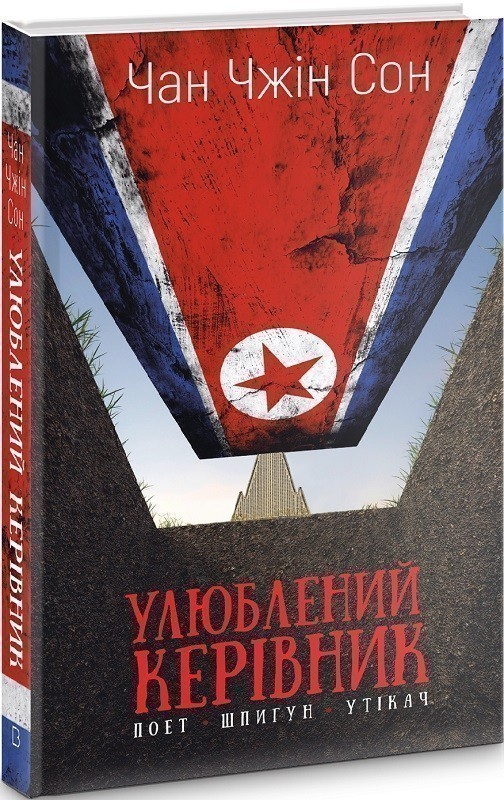 Улюблений керівник: від довіреної особи до ворога держави....