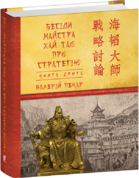 Бесіди майстра Хай Тао про стратегію. Книга ІІ