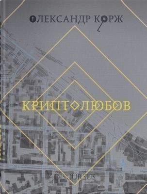 Криптолюбов
