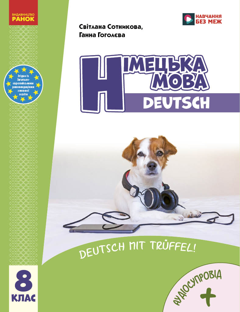 Обкладинка НУШ 8 клас. Німецька мова (8-й рік навчання). Підручник. Сотникова С. І.