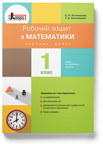 Обкладинка НУШ 1 клас Математика робочий зошит Частина 2 до підр. Логачевської С.П.