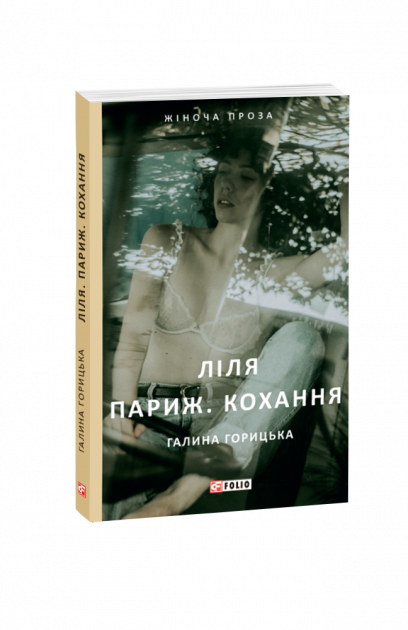 Обкладинка Ліля. Париж. Кохання