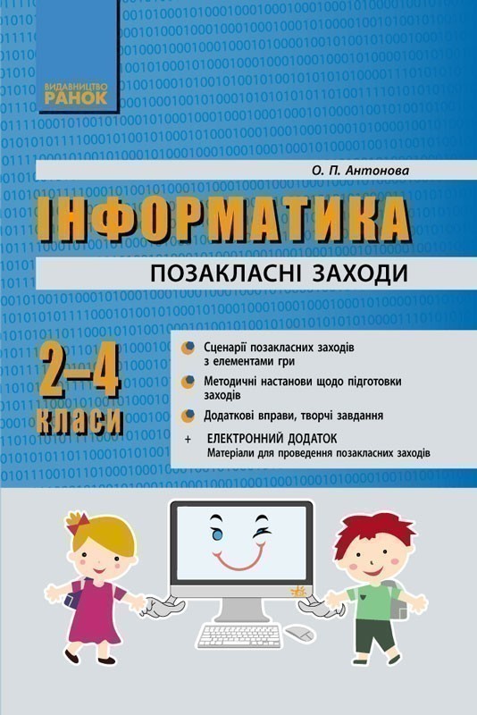 Інформатика. Позакласні заходи в початковій школі