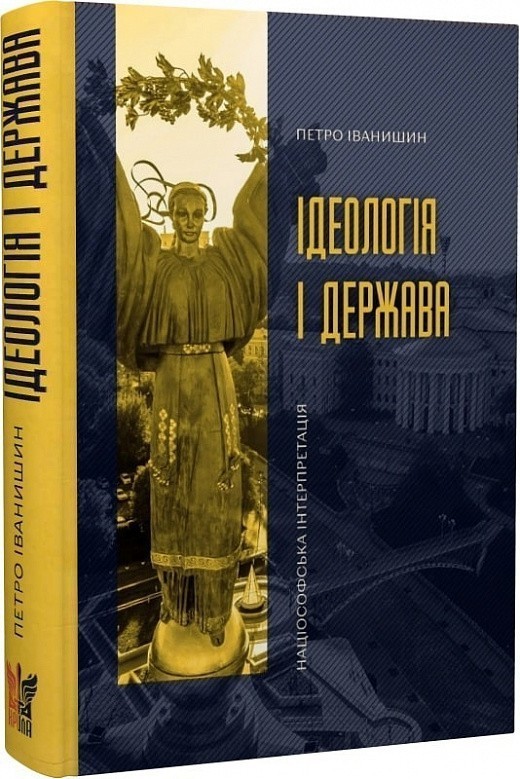 Ідеологія і держава
