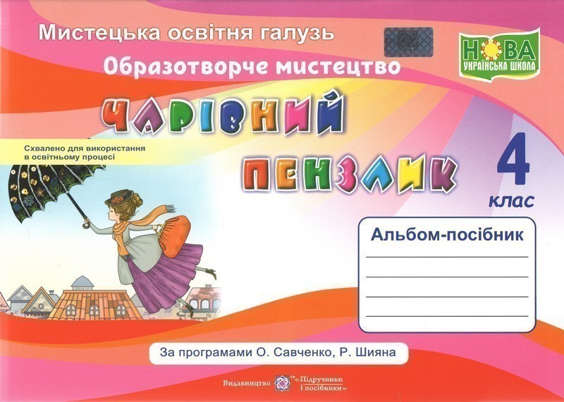 Обкладинка Чарівний пензлик. 4 клас. Альбом-посібник з образотворчого мистецтва