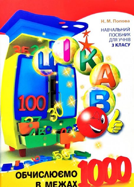 Обкладинка Цікаво обчислюємо в межах 1000