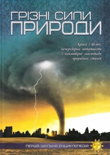 Перша шкільна енциклопедія. Грізні сили природи