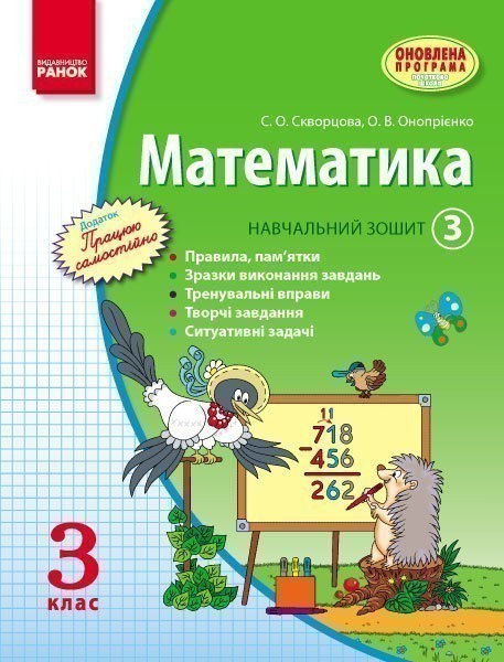 Обкладинка Математика. 3 кл. Навчальний зошит: У 3 ч. Ч. 3