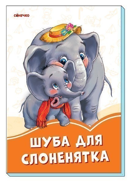 Обкладинка Шуба для слоненятка