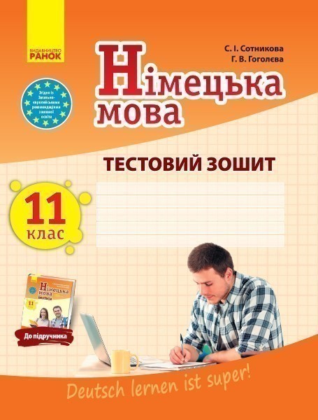 Обкладинка Німецька мова. Тестовий зошит. 11 клас