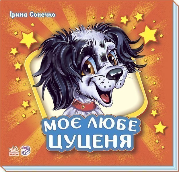 Обкладинка видання Моє любе цуценя