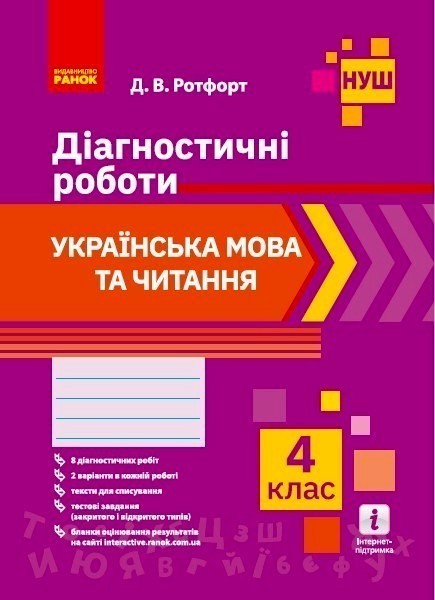 Українська мова та читання 4 клас. Діагностичні роботи....