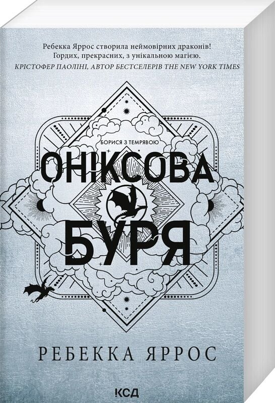 Оніксова буря. Книга 3. Емпіреї