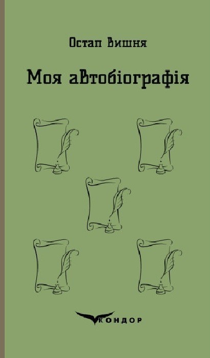 Обкладинка Моя автобіографія. Вибрані твори