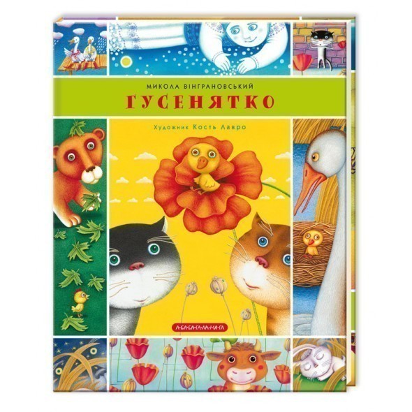 Гусенятко