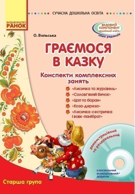 Граємось у казку: конспекти комплексних занять. Старший...