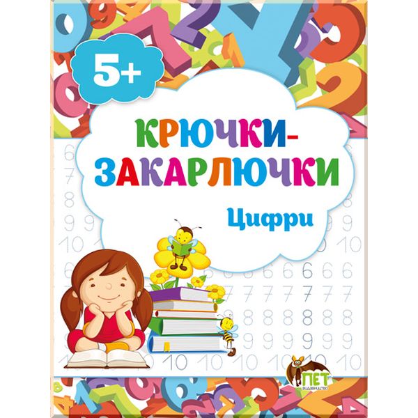 Обкладинка Книга Крючки-закарлючки. Цифри