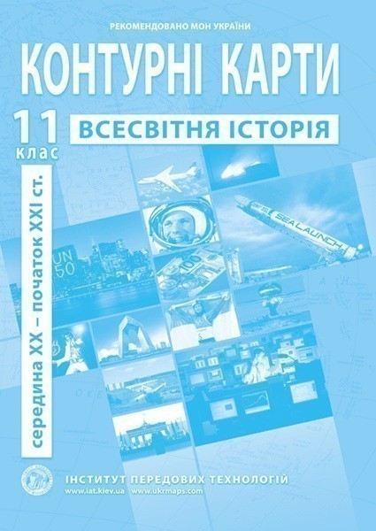 Обкладинка Контурні карти з всесвітньої історії. Новітній період . 11 клас