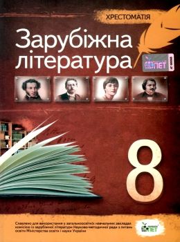 Хрестоматія Зарубжна література 8 кл Н