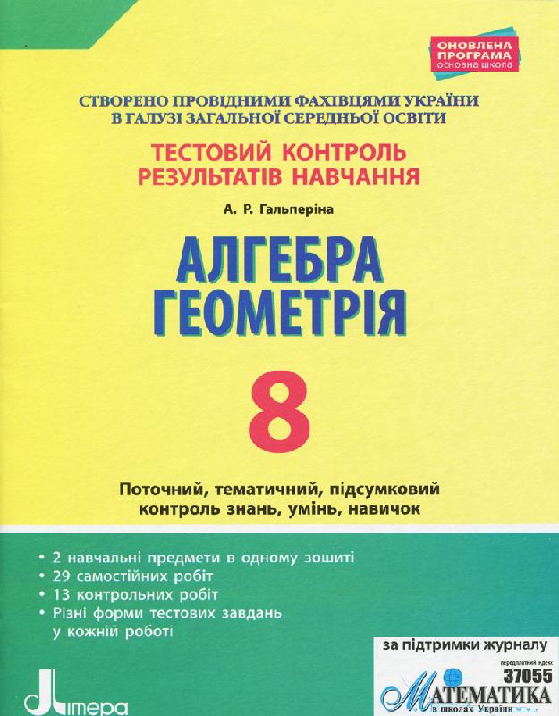 Тестовий контроль результатів навчання. Математика_Алгебра,...