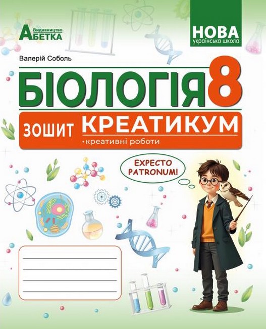 Обкладинка БІОЛОГІЯ. Зошит-креатикум (креативні роботи) ГР2. 8 клас. Соболь В.І.