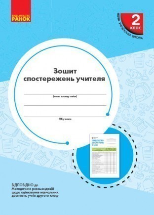 Обкладинка Зошит спостережень учителя. 2 клас