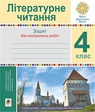 Обкладинка Літературне читання 4 клас. Зошит для контрольних робіт.