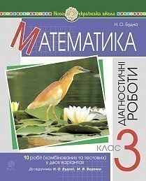 Обкладинка Математика 3 клас. Діагностичні роботи до підр. Будна, Беденко (НУШ)