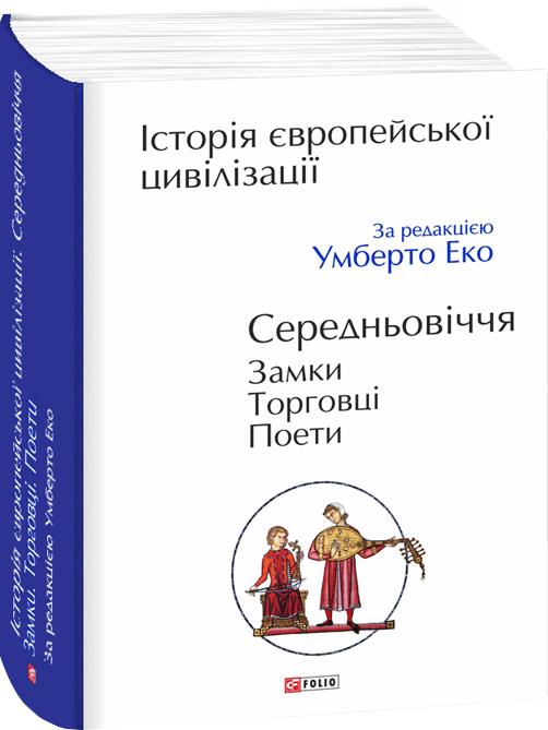 Історія європейської цивілізації. Середньовіччя. Замки....