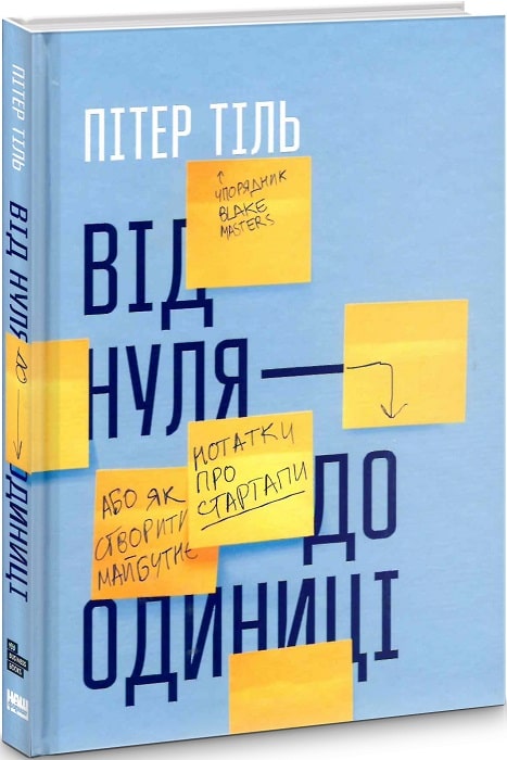 Обкладинка Від нуля до одиниці! Нотатки про стартапи, або як створити майбутнє