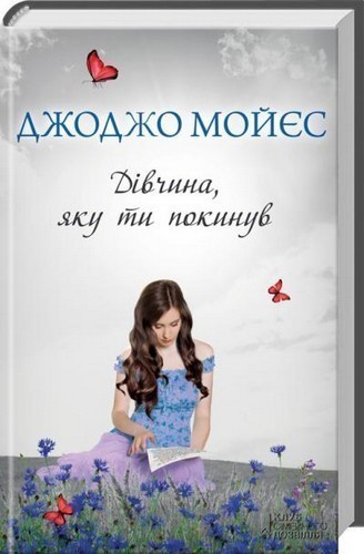 Книга Дівчина, яку ти покинув