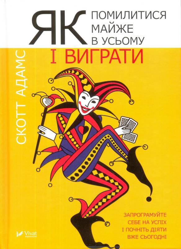 Обкладинка Як помилитися майже в усьому і виграти