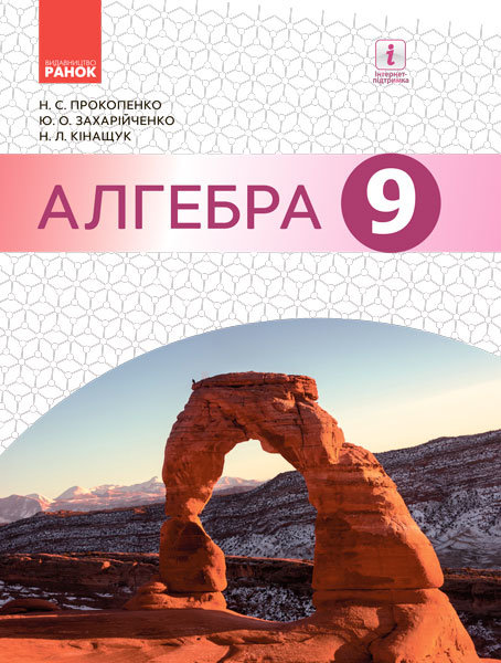 Алгебра: підруч. для 9 кл. загальноосвіт. навч. закл