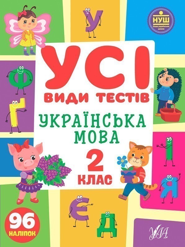 Усі види тестів. Українська мова. 2 клас