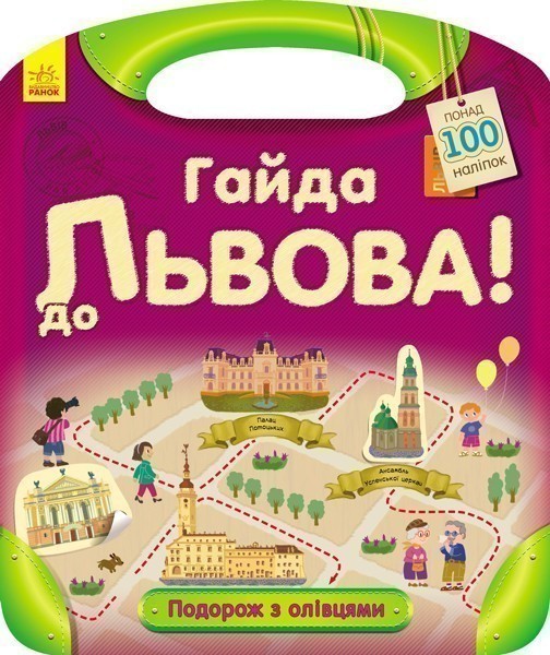 Подорож з олівцямим. Гайда до Львова!