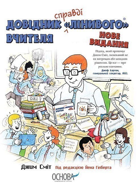 Довідник "Лінивого" Вчителя