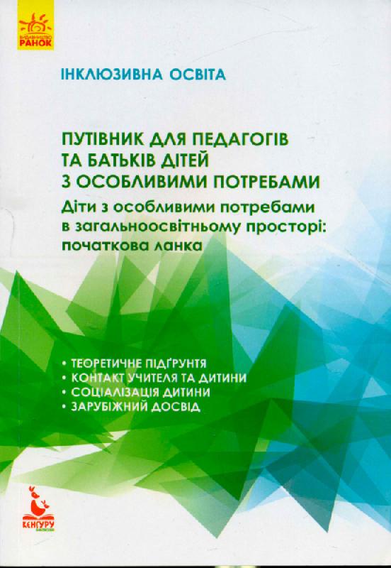 Інклюзивне навчання. Путівник для педагогів та батьків...