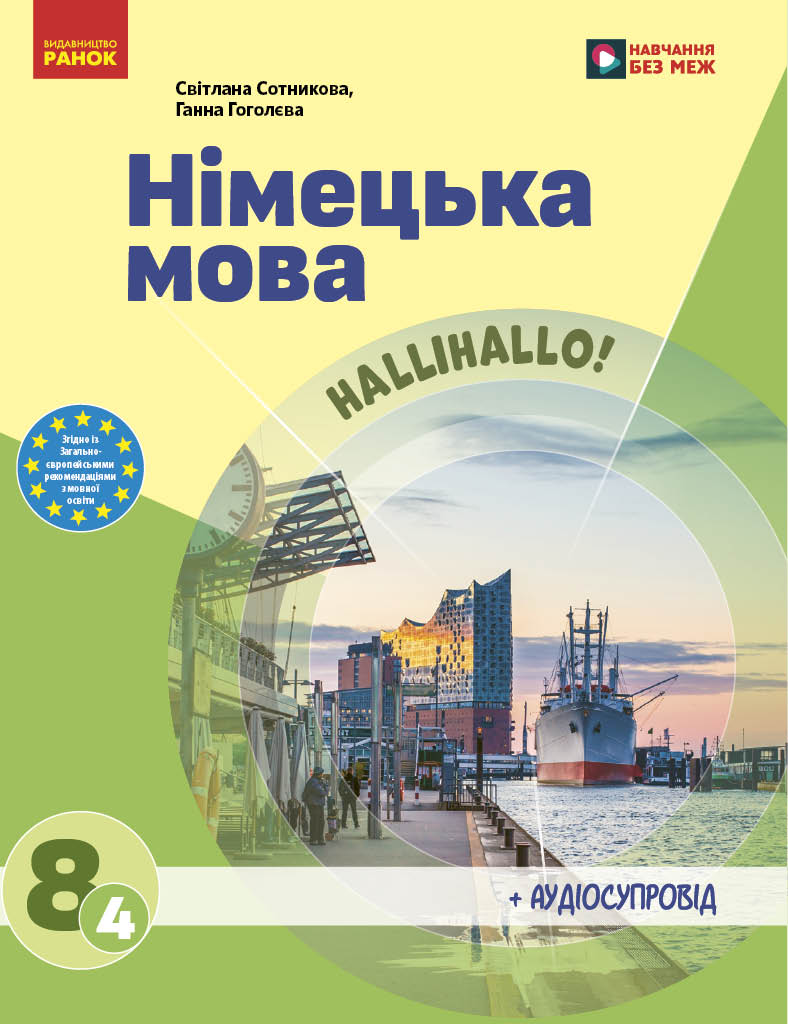 Обкладинка НУШ 8 клас. Німецька мова (4-й рік навчання). Підручник. Сотникова С. І.