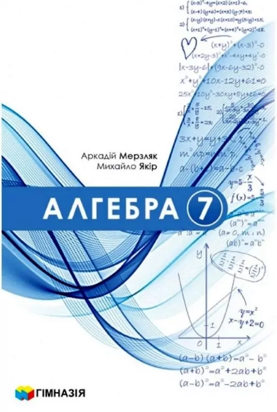 Обкладинка НУШ 7 клас. Алгебра. Підручник для закладів загальної середньої освіти. Мерзляк А. Г.