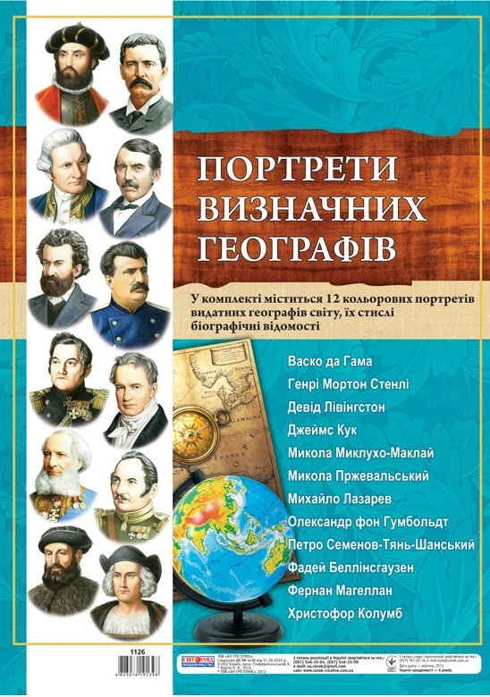 Комплект портретів. Портрети визначних географів