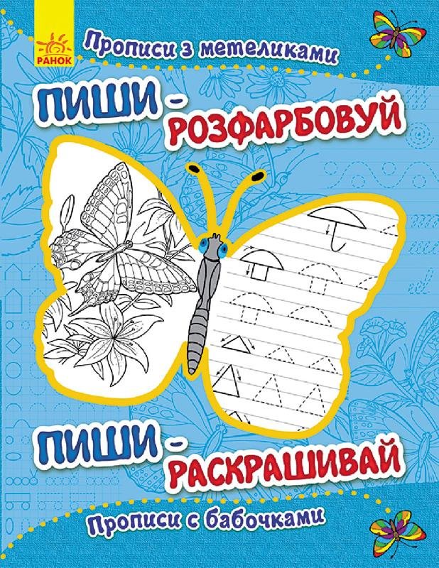 Обкладинка Прописи з метеликами