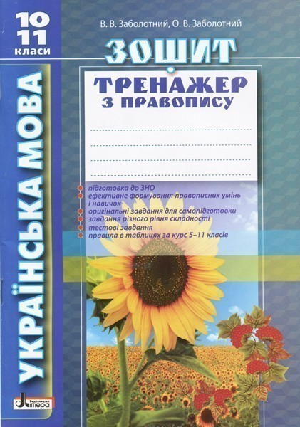 Обкладинка Л0967У; Українська мова 10-11кл. Зошит тренажер з правопису ; 30;