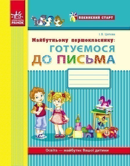 Обкладинка Майбутньому першокласнику: готуємося до письма (серия Впевнений старт)
