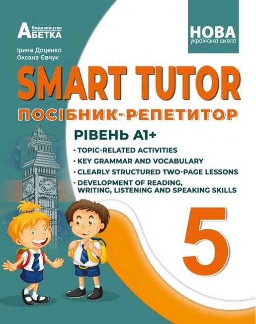 Обкладинка НУШ 5 клас. Англійська мова. SMART TUTOR. Посібник-репетитор. Рівень А1+. Доценко І. В.